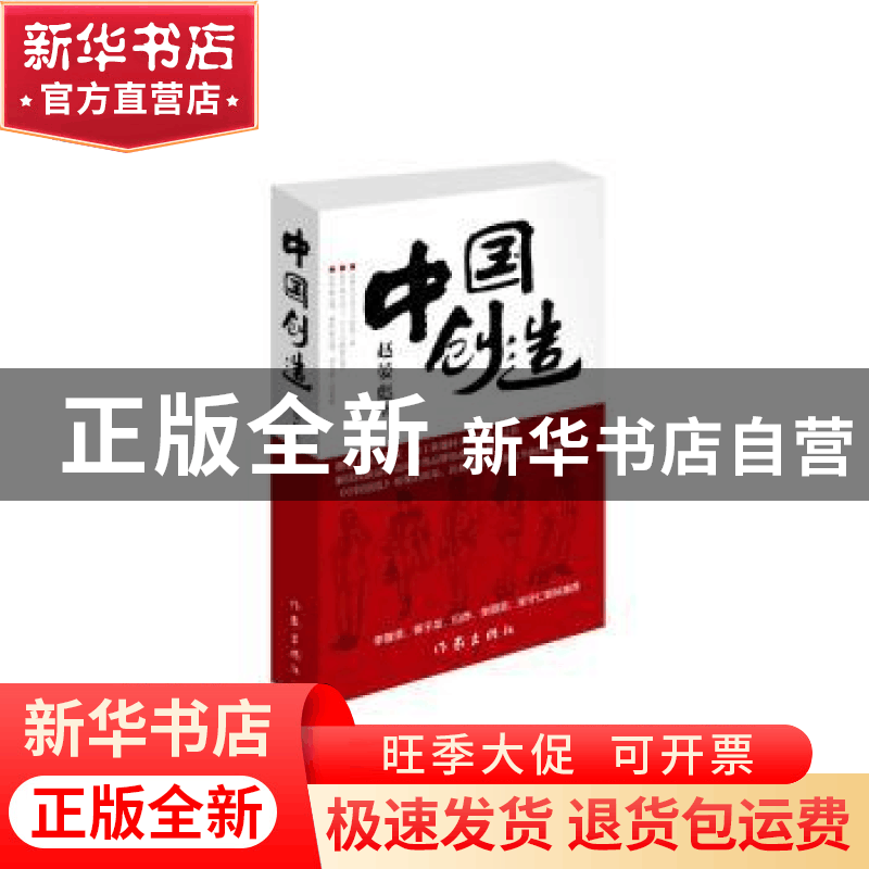 正版 中国创造 赵晏彪著 作家出版社 9787506386371 书籍图片