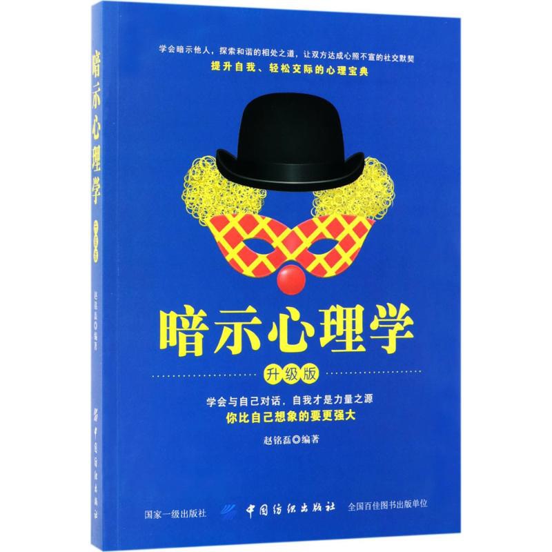 [醉染正版]暗示心理学·升级版赵铭磊9787518037735中国纺织出版社自由组合套装高清大图