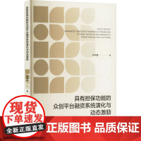 具有担保功能的众创平台融资系统演化与动态激励 孙向彦 著 经济管理出版社 经济理论、法规 经济理论