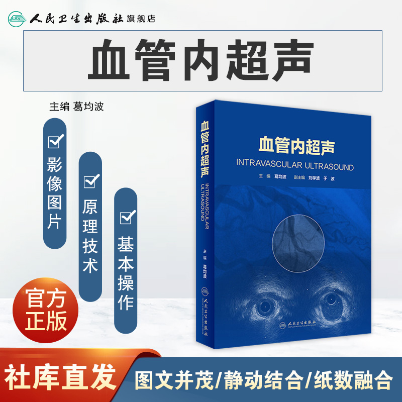 [正版][ ] 血管内超声 葛均波 主编 内科学心血管 纸数融合 9787117272919 2018年8月参考书高清大图