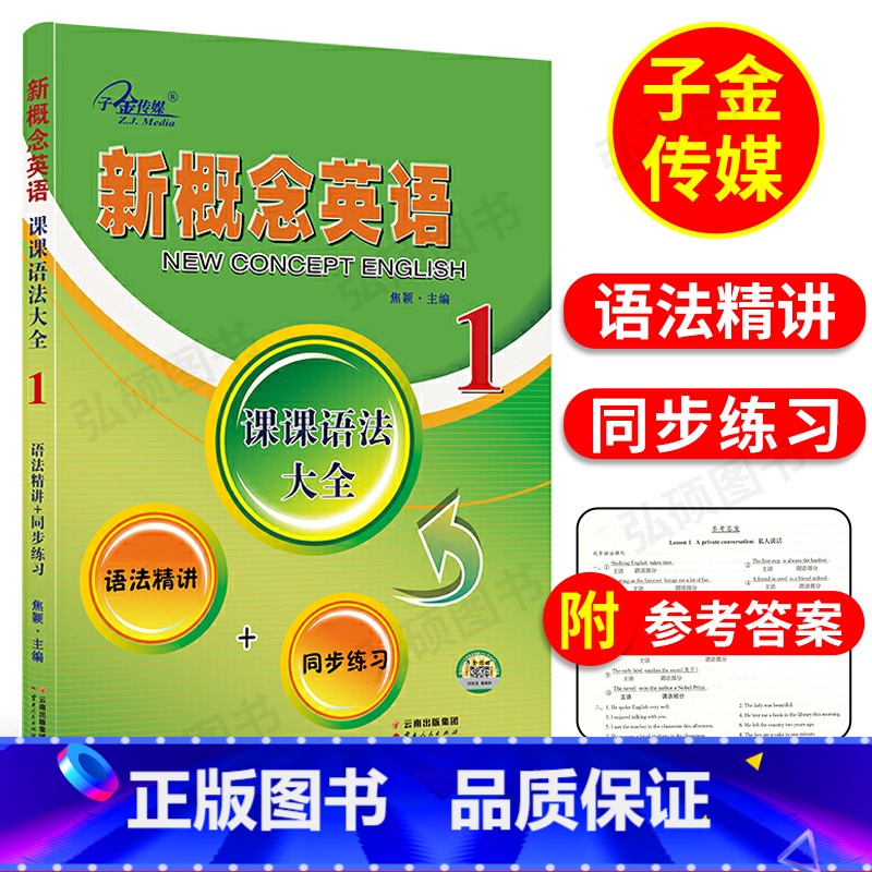[正版]新概念英语1课课语法大全子金传媒新概念英语语法同步练习精讲精练新概念英语第一册语法详解大全手册复习资料辅导书新高清大图