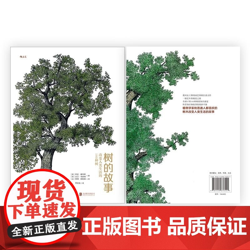 树的故事:改变人类生活的100种树 [英] 凯文·霍布斯 [英] 大卫·韦斯特 北京联合出版公司高清大图