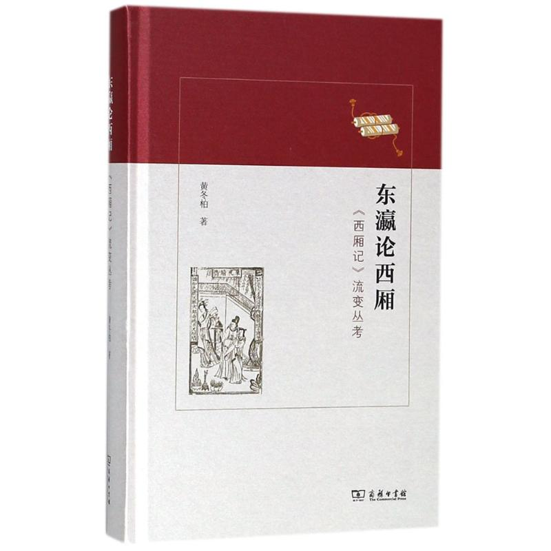 【M】东瀛论西厢-9787100155960