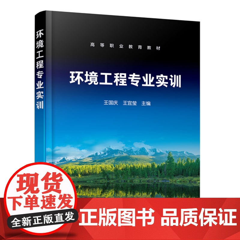 环境工程专业实训 王国庆 实训数据处理 环境样品采集 水质大气环境室内空气质量污水处理噪声监测实训高等职业院校环境保护高清大图