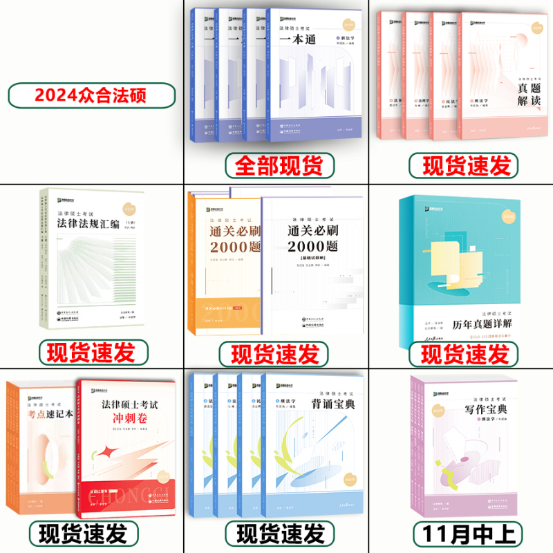 [正版图书]2024众合法硕一本通 法律硕士一本通+真题解读背诵写作宝典2025马峰法理学车润海刑法龚成思法制史岳业