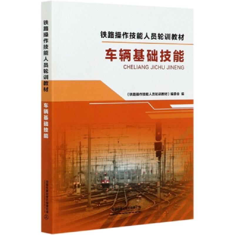 正版新书】车辆基础技能(铁路操作技能人员轮训教材)编者:铁路操