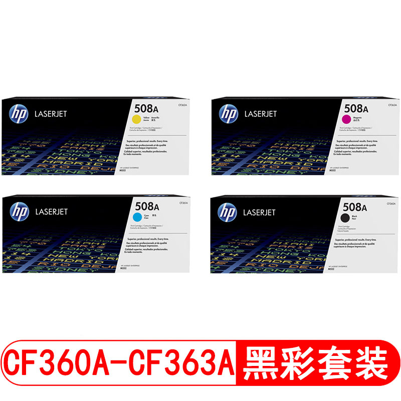 惠普（HP）CF360A-CF363A 508A 四色硒鼓套装 (适用M552 M553dn/n/xh M577f/z) 【CF360A-CF363A/黑彩套装】