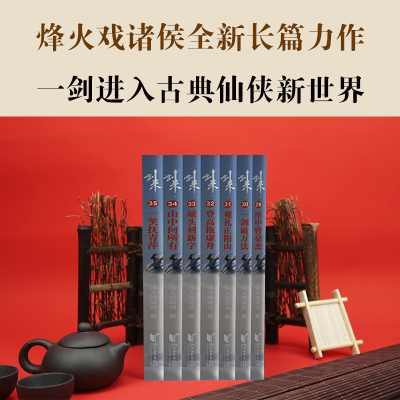 [正版]赠品丰富剑来实体书小说 剑来5 烽火戏诸侯雪中悍刀行后力作剑来第五辑29-35册全套 网络古典仙侠玄幻武侠小说高清大图