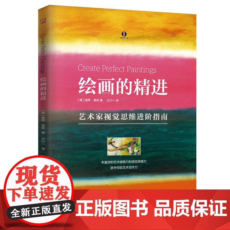 绘画的精进:艺术家视觉思维进阶指南高清大图