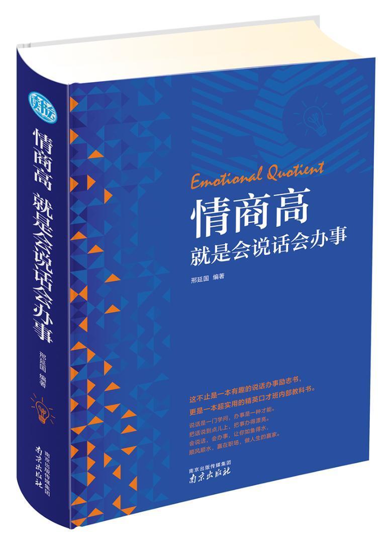 [正版]情商高是会说话会办事 邢延国 语言艺术通俗读物 励志与成功书籍高清大图