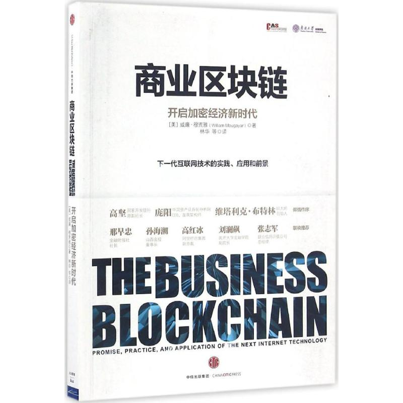 [M]商业区块链-9787508663920高清大图