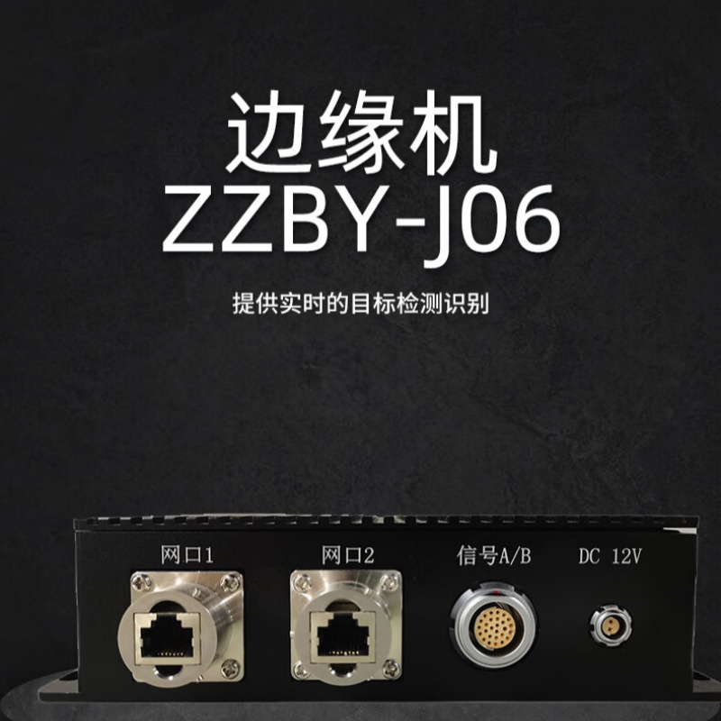 华为 边缘机 ZZBY-J06 提供实时的目标检测识别