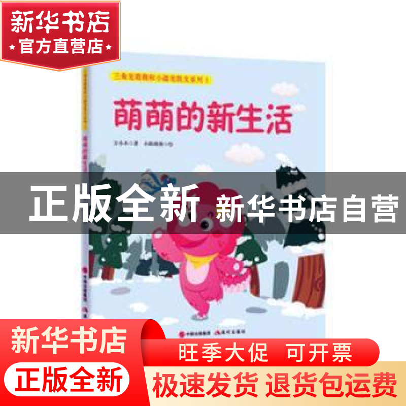 正版 萌萌的新生活 方小木著 现代出版社 9787514375596 书籍
