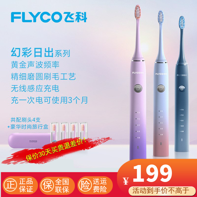 飞科(FLYCO)电动牙刷成人家用男女款充电式全自动声波震动软毛牙刷情侣FT7105
