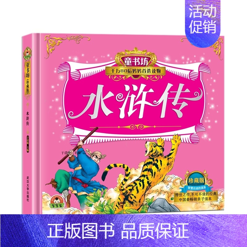 [正版]水浒传-童书坊-千万80后妈妈读物-珍藏版 书店 于清峰 名著少儿读本书籍 书 畅想书