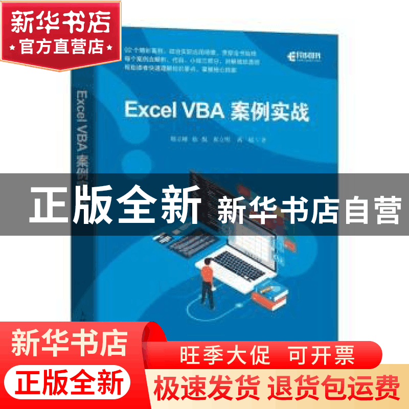 正版 Excel VBA案例实战 韩立刚,徐侃,张立明 等 人民邮电出版社图片