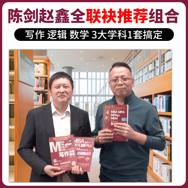2025管理类赵鑫全逻辑精点+1000题(逻辑高分) [正版]正品2025陈剑数学高分指南199管理类联考讲真题综合能力