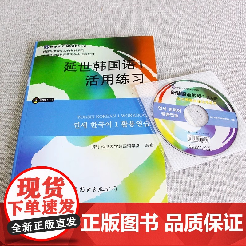 延世韩国语1活用练习 含原声MP3光盘 韩国延世大学韩国语练习册韩语练习本学生用书 学韩语的书初级韩语零基础自学入门高清大图