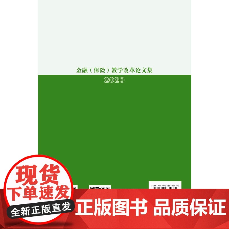 金融(保险)教学改革论文集2020高清大图