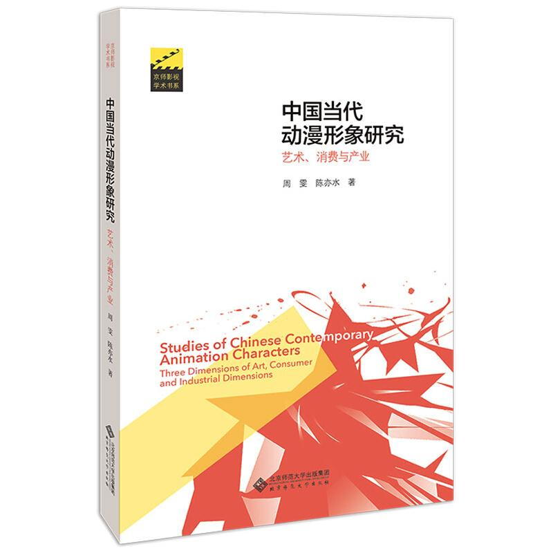 醉染图书中国当代动漫形象研究 艺术、消费与产业9787303252442高清大图