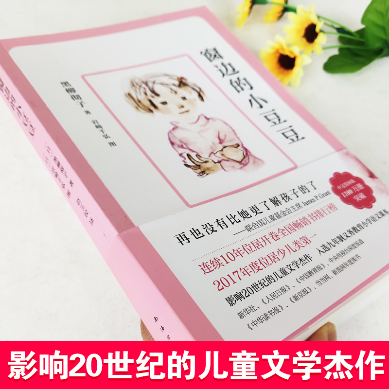 [醉染正版]新版窗边的小豆豆 黑柳彻子中小学生一二三四五六年级课外阅读书籍少儿6-7-8-9-10-11-12岁非注高清大图