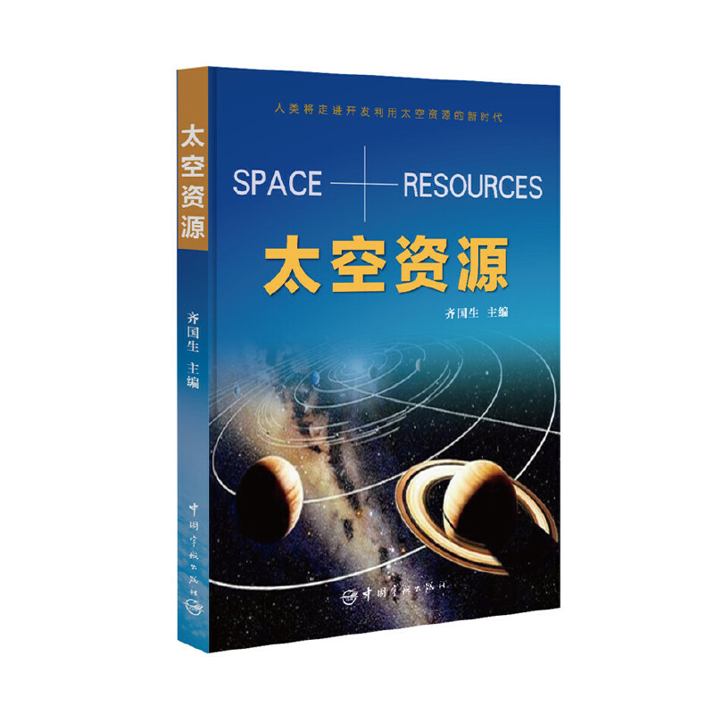 正版新书】太空资源齐国生9787515911380