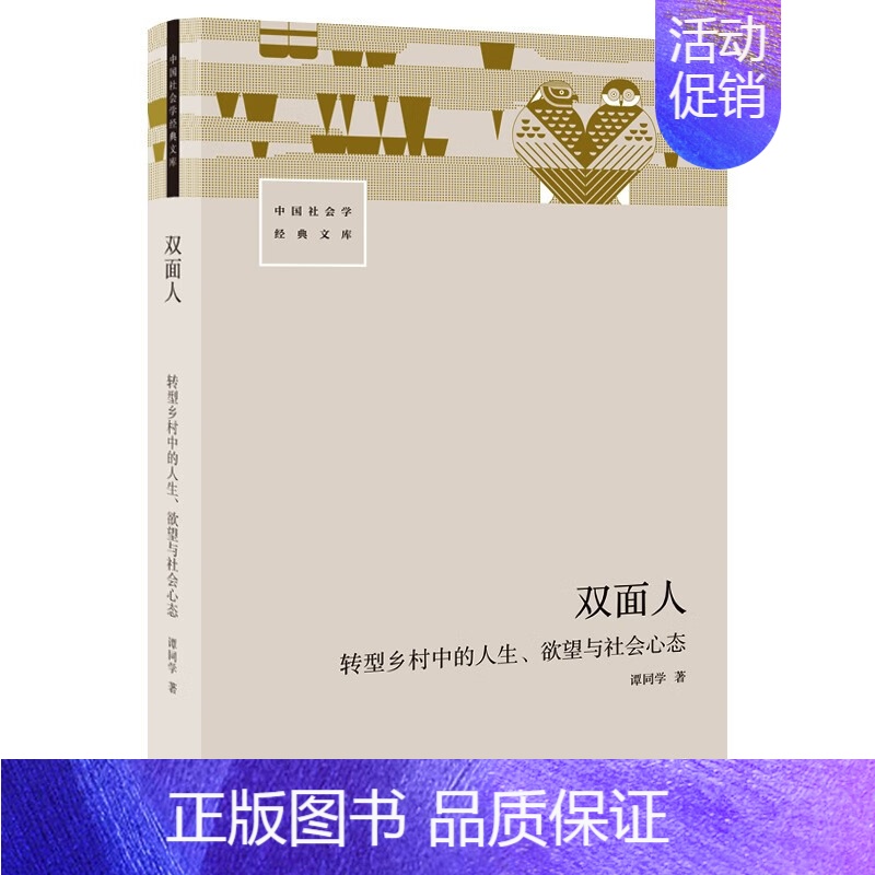 【正版】双面人:转型乡村中的人生、欲望与社会心态 谭同学 以人物传记的方式描述乡村60年巨变中的人生与人心 书籍