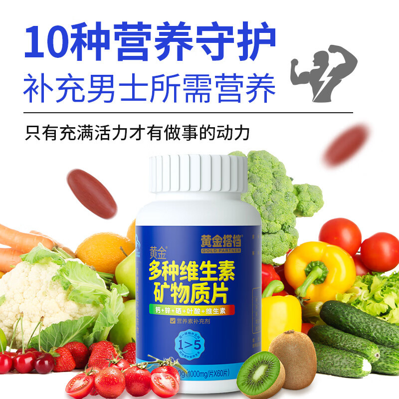 黄金搭档维生素片男士专用复合维生素60粒*3瓶+柏客健多种B族维生素片*1瓶