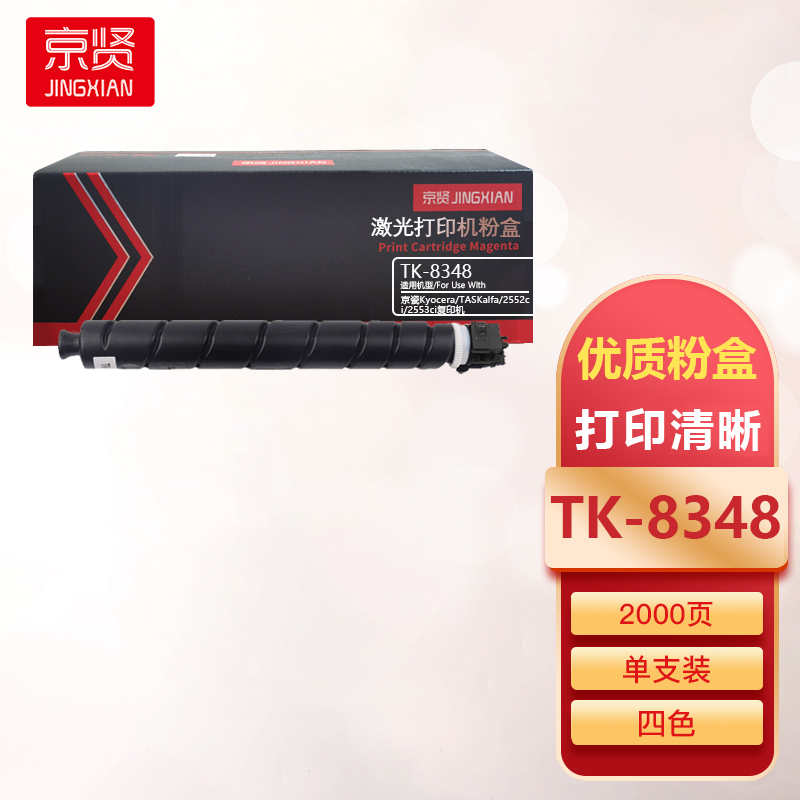 京贤TK-8348黑色粉盒20K 适用京瓷Kyocera TASKalfa 2552ci 2553ci复印机一支