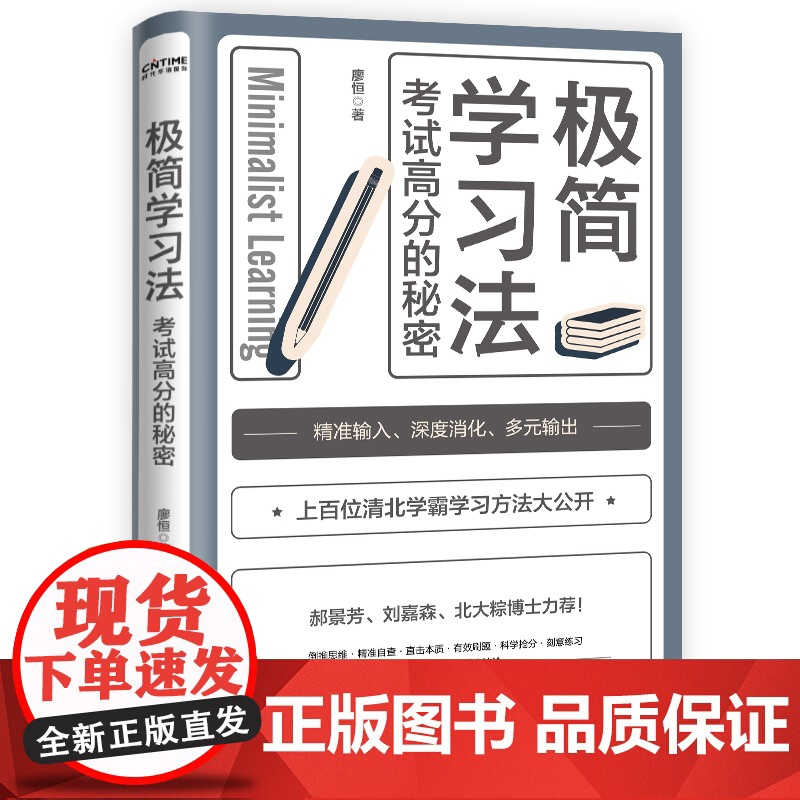 极简学习法+高效学习+高效记忆正版书籍全套3册 考试高分的秘密提分宝典上百位清北学霸学习方法公开直击学习本质有效刷题科学高清大图