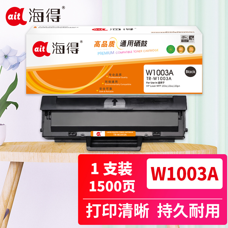 海得W1003AC硒鼓TR-W1003A带芯片适用惠普HP Laser MFP 103a 131a 133pn