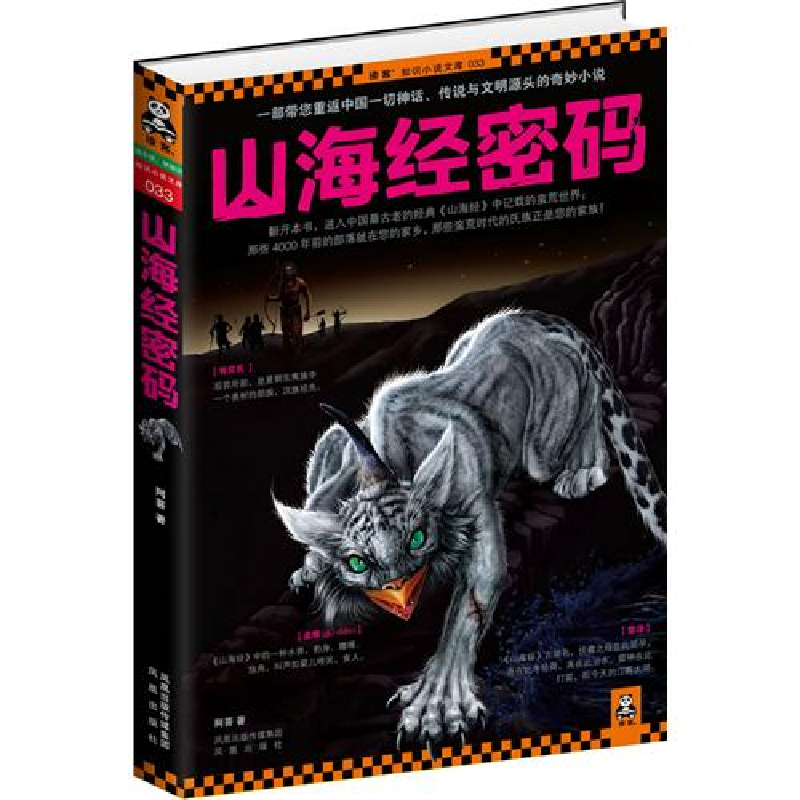 正版新书】山海经密码(一部带您重返中国一切神话、传说与文明源