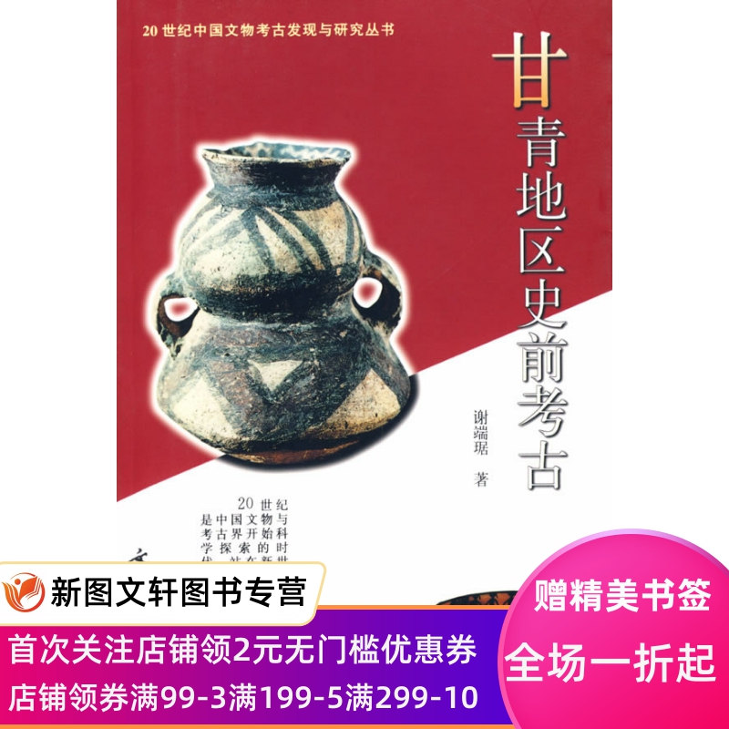 [醉染正版]正版 甘青地区史前考古 谢端琚 文物出版社 9787501014170高清大图