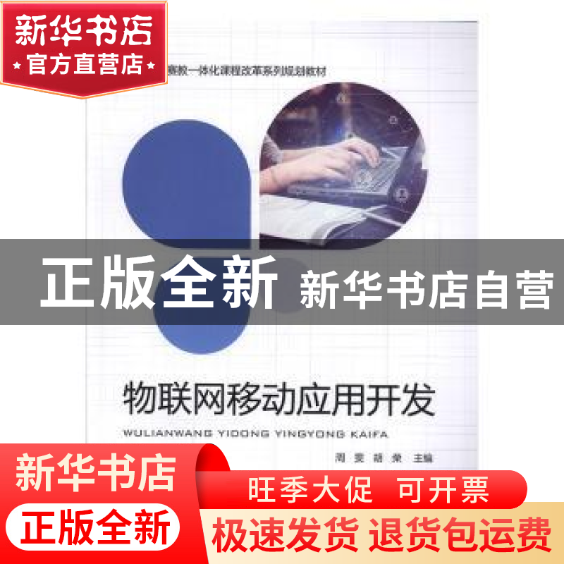 正版 物联网移动应用开发 【中国】周雯;胡荣 中国铁道出版社 97871
