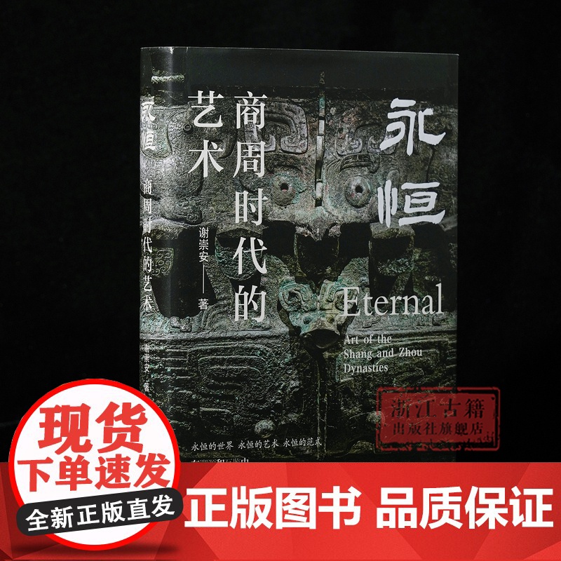 [签名本]永恒——商周时代的艺术 谢崇安 著 阐述了夏商周时期艺术情况以及对后世影响 中国古典艺术代表 文物考古研究 浙高清大图
