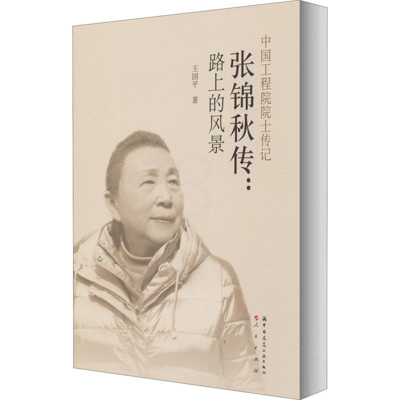 [正版]张锦秋传:路上的风景 王国平 著 建筑工程设计技法经典案例分析图书 专业书籍 中国建筑工业出版 97871122高清大图