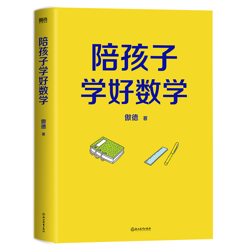 全2册:陪孩子学好数学+语文高效学习法 小学通用 [正版]全2册陪孩子学好数学+语文高效学习法 傲德 申怡 告别低效努力