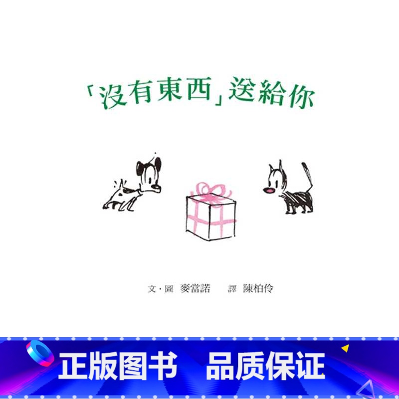 [正版] “没有东西”送给你(二版) 港台原版 精装 儿童绘本 格林文化 麦当诺高清大图