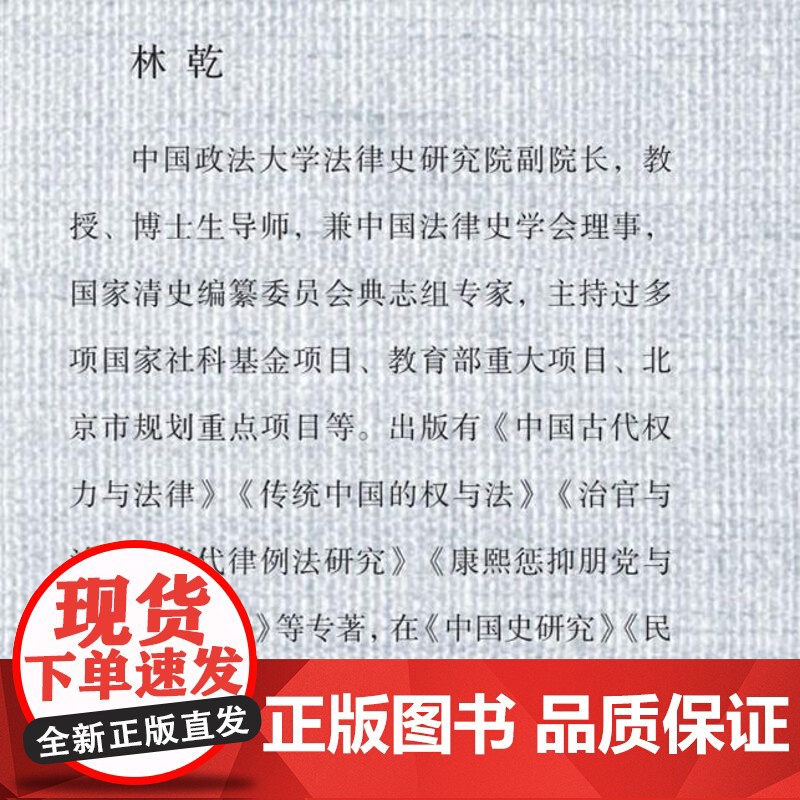 清代法律与清代政治 林乾著 清代法制史研究 古代权力与法律的关系 立法与司法 政治与权力运行 社会与结构转型 三书书店店高清大图