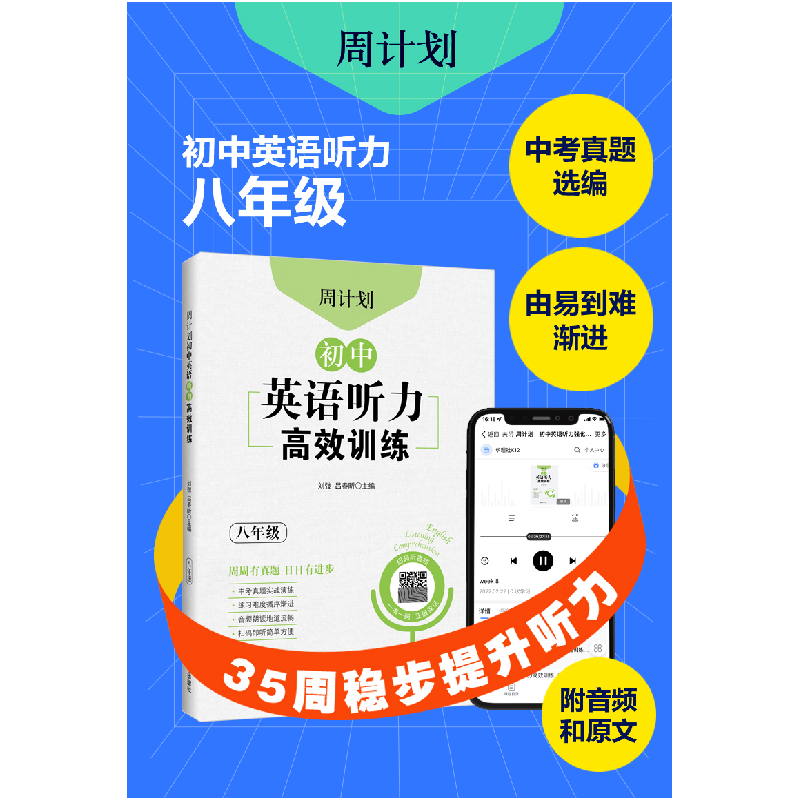 醉染图书周计划:初中英语听力高效训练(八年级)9787562866176高清大图