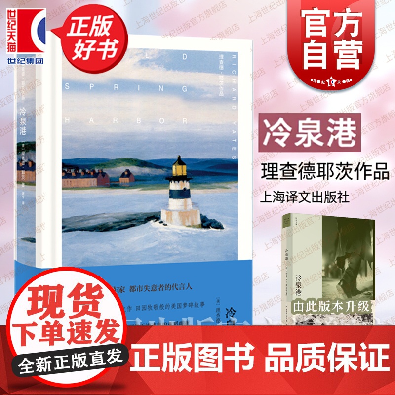 冷泉港 理查德耶茨作品集北美文学经典小说译本青年时期的生活状态命运的踌躇现代当代文学文学上海译文出版社正版图书籍