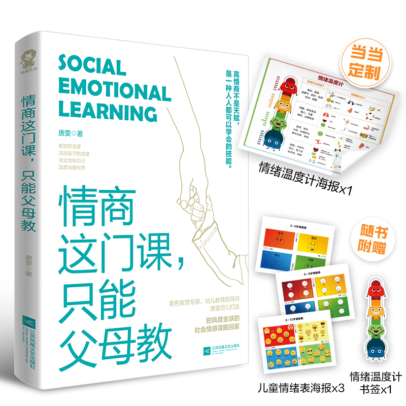 [正版] 情商这门课只能父母教 社交这门课只能父母教(套装2册) 书籍高清大图
