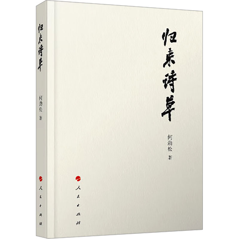 【M】归来诗草-9787520711739