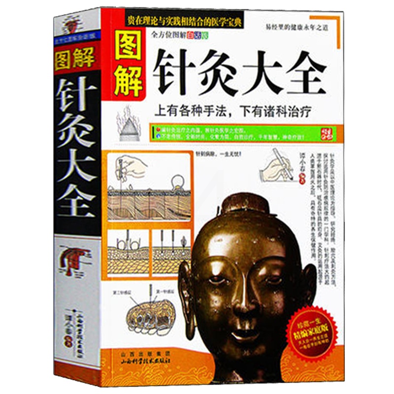 [醉染正版]正版 图解针灸大全 中医针灸书籍 中医养生入门基础理论 经络穴位知识书 中医保健养生 书籍高清大图