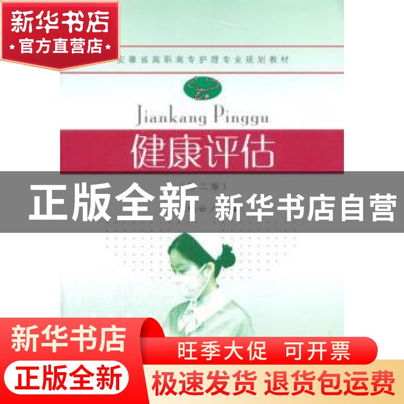 正版 健康评估 童晓云主编 东南大学出版社 9787564146856 书籍高清大图