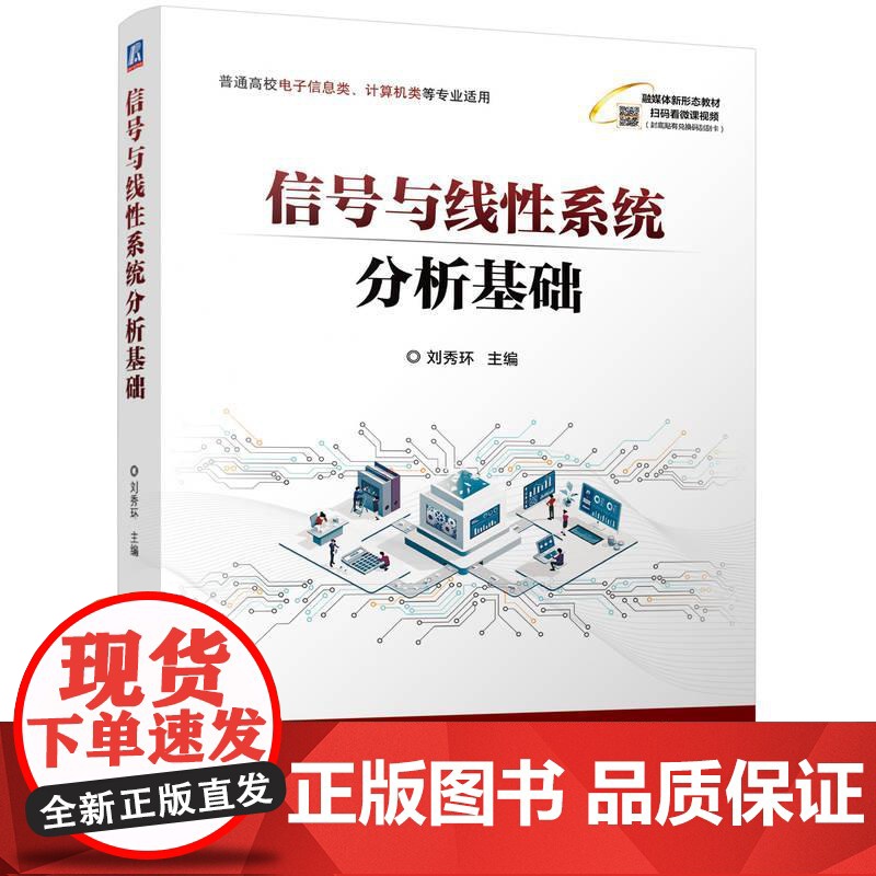机工 信号与线性系统分析基础 刘秀环高清大图