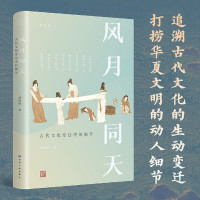 [正版] 风月同天古代文化变迁中的细节 侯印国王建华 历史 中国史 甘肃人民 北京领读媒 图书籍