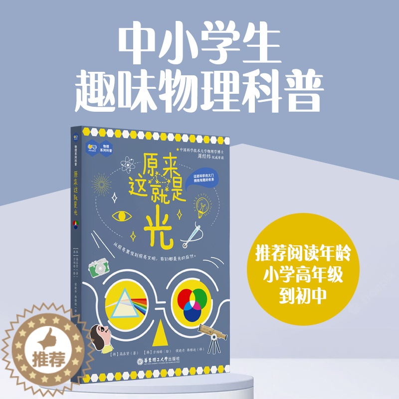 【醉染正版】原来这就是光物理系列科普了解光的性质分类传播方式和应用中小学生课外阅读文教书籍华东理工大学出版社