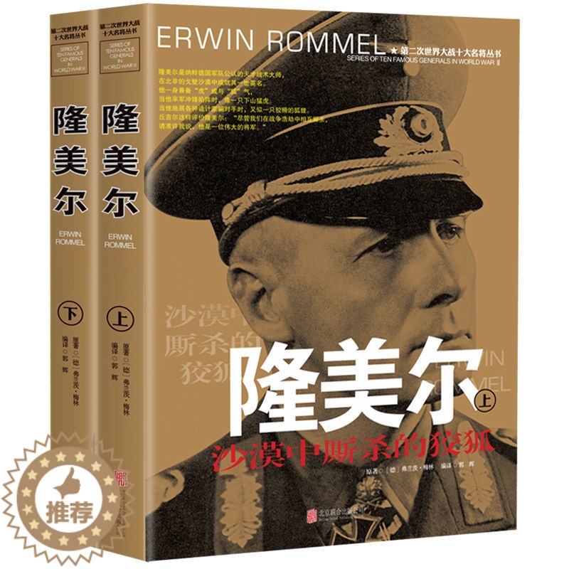 【醉染正版】隆美尔传风云人物传记自传全套2册 第二次世界大战十大名将丛书二战书籍全史军事经典类书籍大全战争隆美尔战时文件