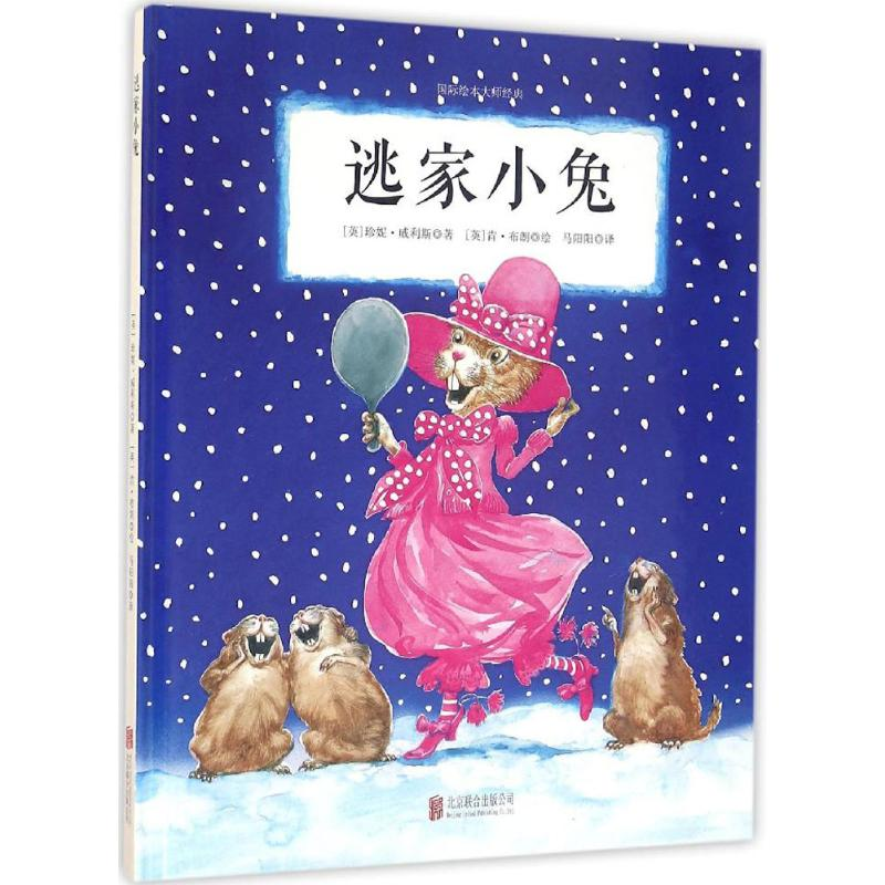 [M]逃家小兔-9787550279988高清大图